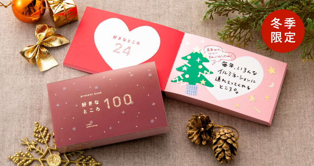 プレゼントブック 好きなところ100＜冬季限定ver＞