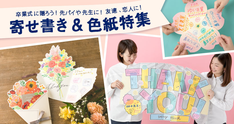 寄せ書き＆色紙特集