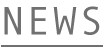 ニュース