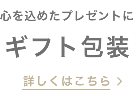 ギフトラッピング