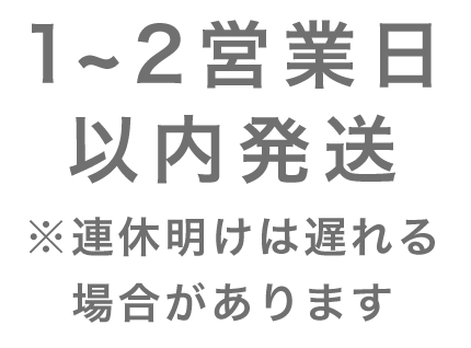 当日発送