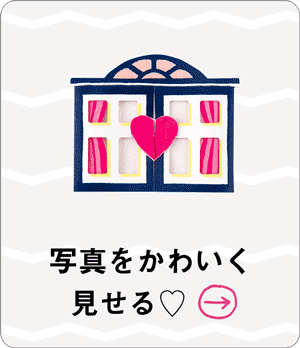 写真をかわいく見せる