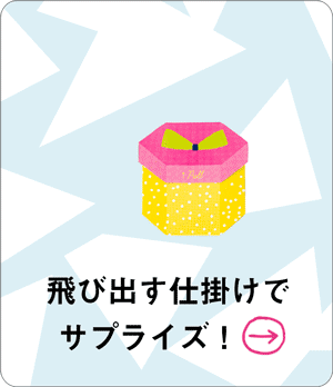 飛び出す仕掛けでサプライズ