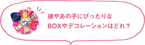 プレゼントにピッタリなアルバムやデコレーションを探そう