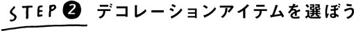 ステップ2：デコレーションを選ぼう