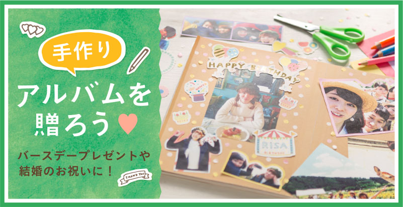 手作りアルバムを作成して、思い出を可愛くたっぷり残そう