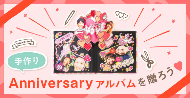 手作りアルバムを作成して、記念日の思い出を可愛くたっぷり残そう
