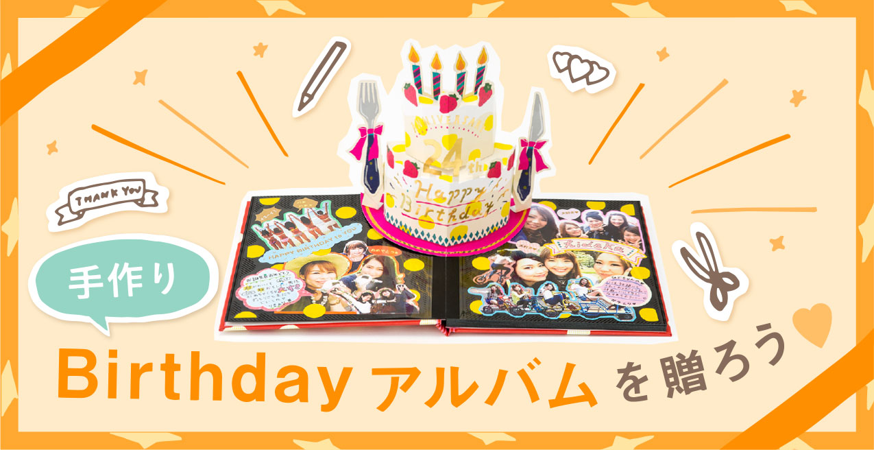 手作りアルバムを作成して、友達や彼氏の誕生日にプレゼントしよう!