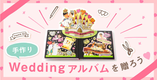 手作りウェディングアルバムを作成して、結婚式の思い出を贈ろう！