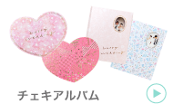 チェキアルバム