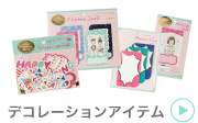 アルバムデコレーションアイテム