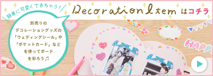 アルバムデコレーションアイテムはこちら