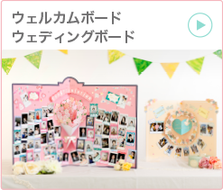 ウェルカムボード