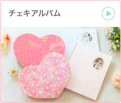 チェキアルバム