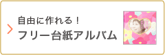 自由なフリー台紙アルバム