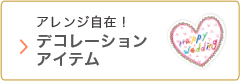 アレンジ自在のデコレーションアイテム