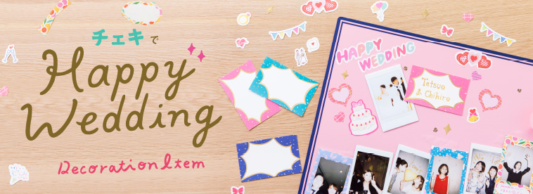 アイデア次第でかわいくおしゃれに手作り！デコレーションアイテム