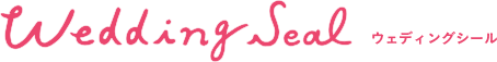 ウェディングシール