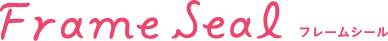 フレームシール