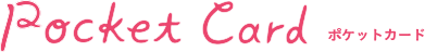 ポケットカード