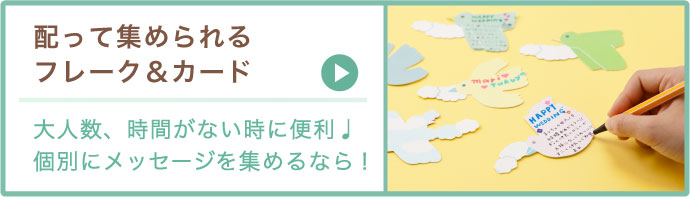 配って集められるフレーク＆カード