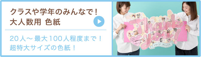 クラスや学年のみんなで！大人数用 色紙