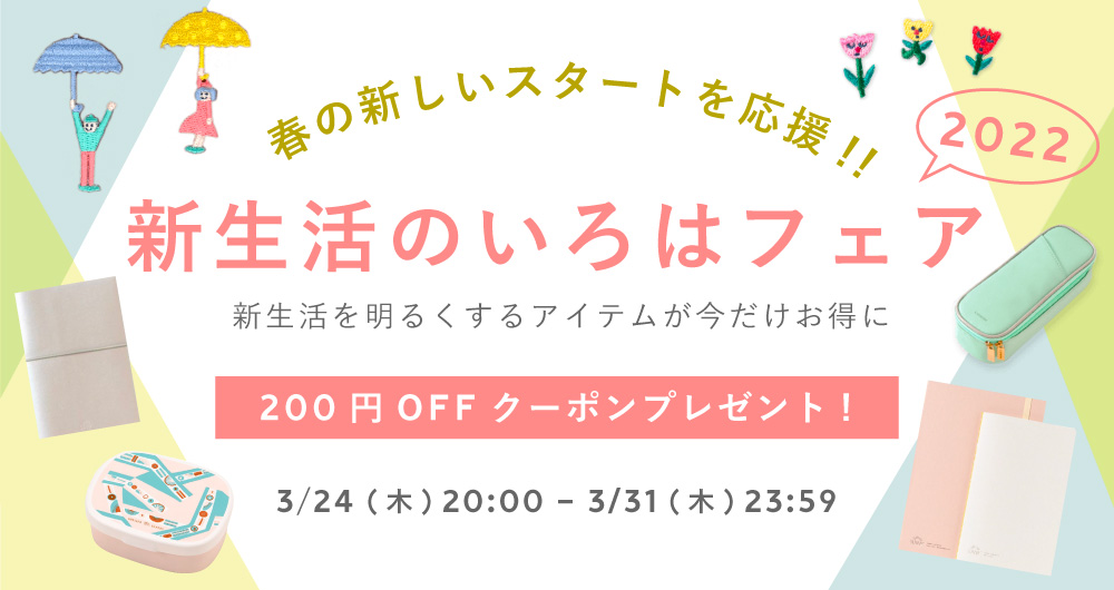 いろはの新生活特集2022