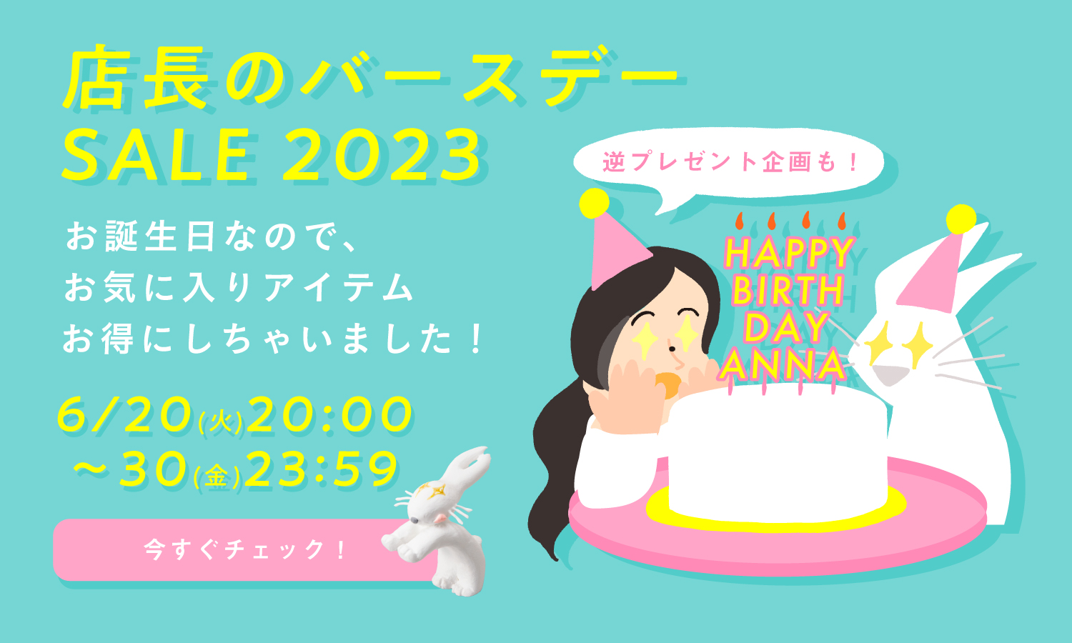 バースデーセール