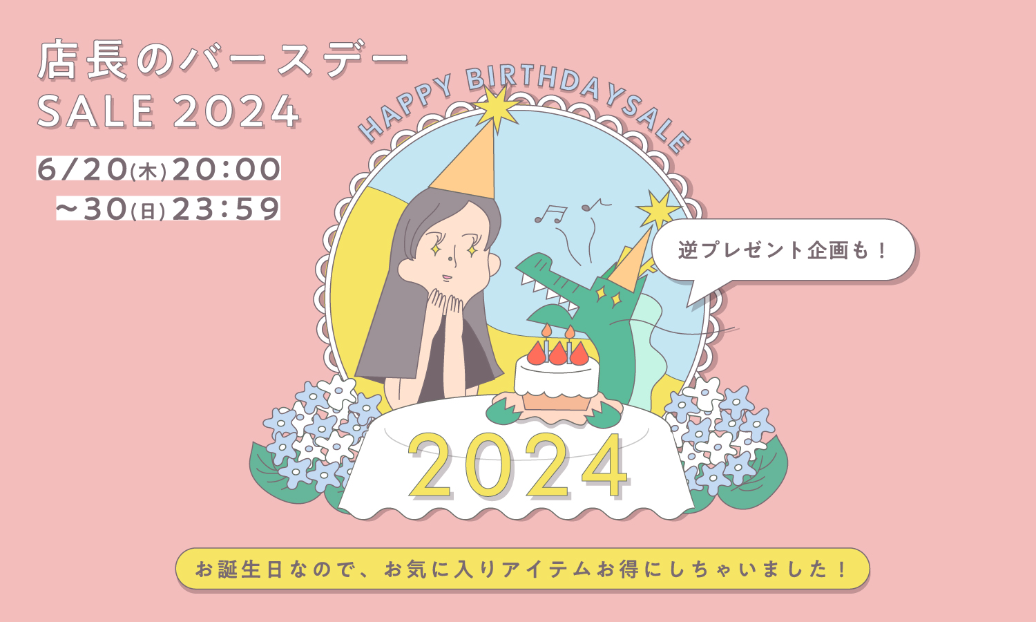 バースデーセール