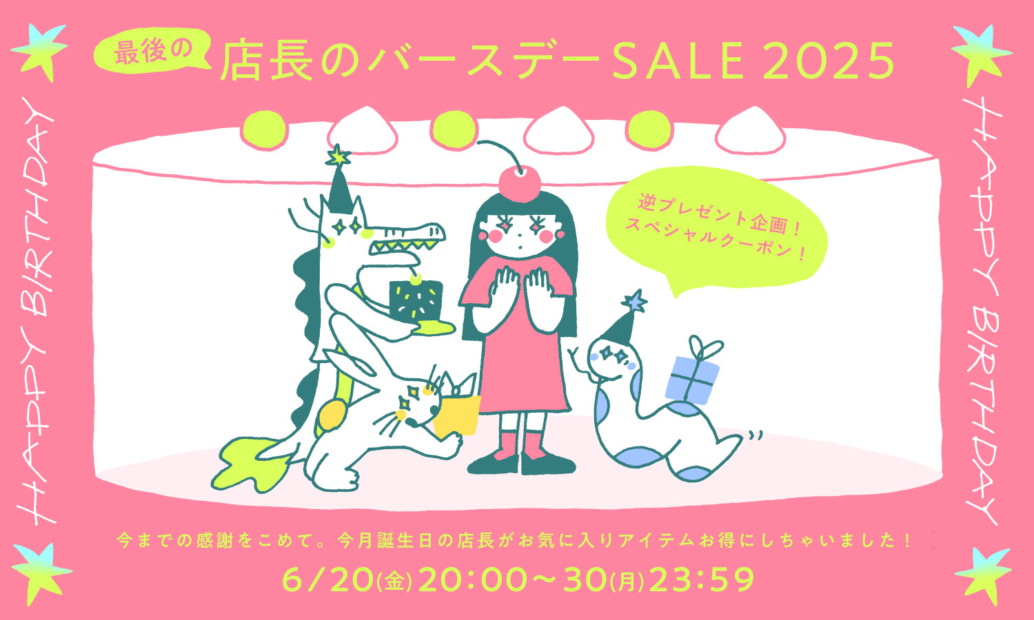 バースデーセール