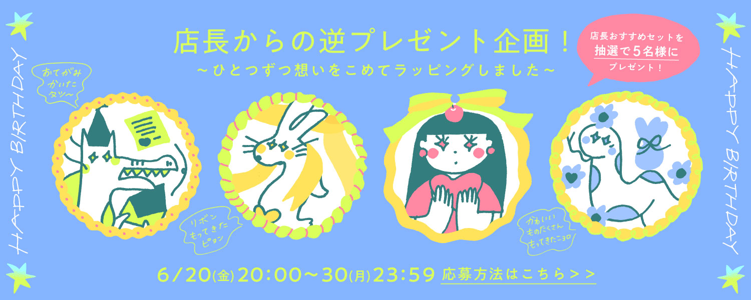 バースデーセール