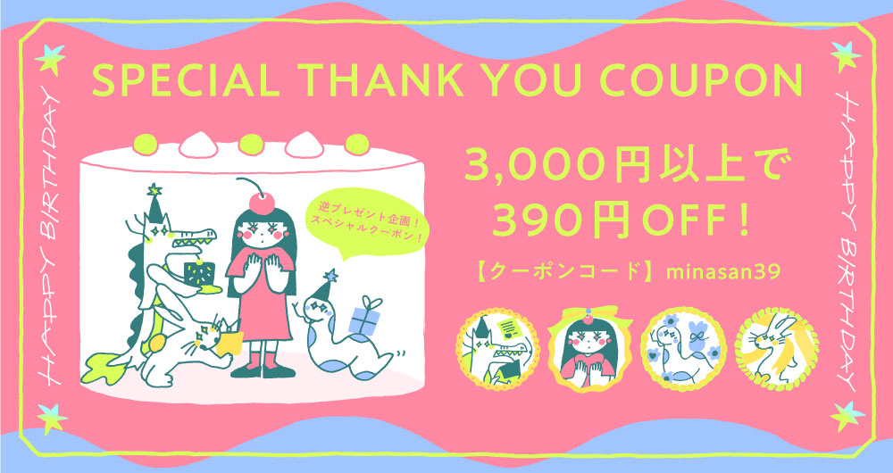 バースデーセール