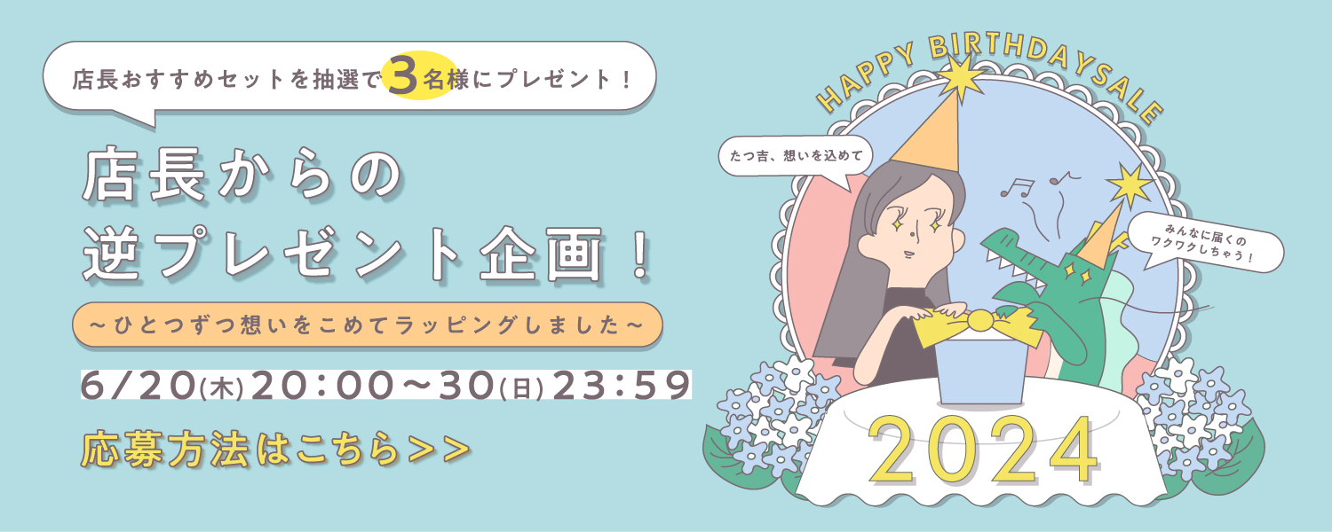 バースデーセール