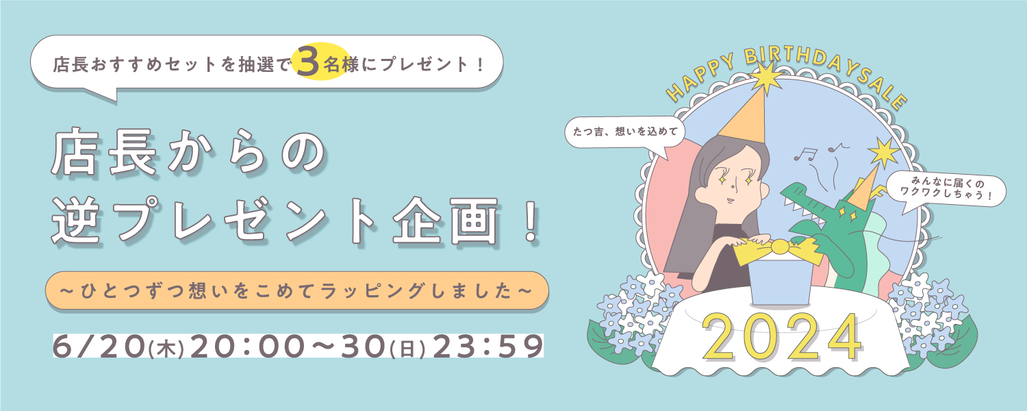 バースデーセール