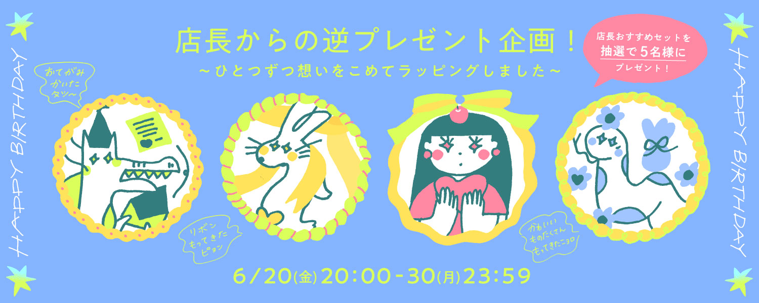 バースデーセール