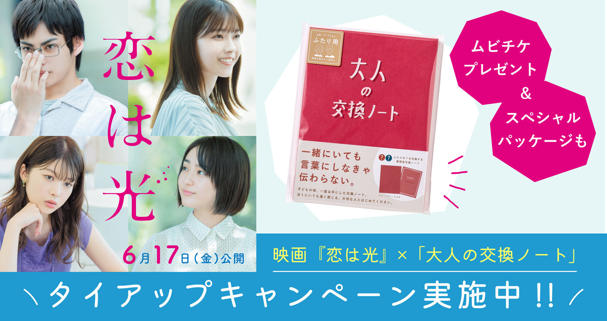 映画『恋は光』× 「大人の交換ノート」タイアップキャンペーン