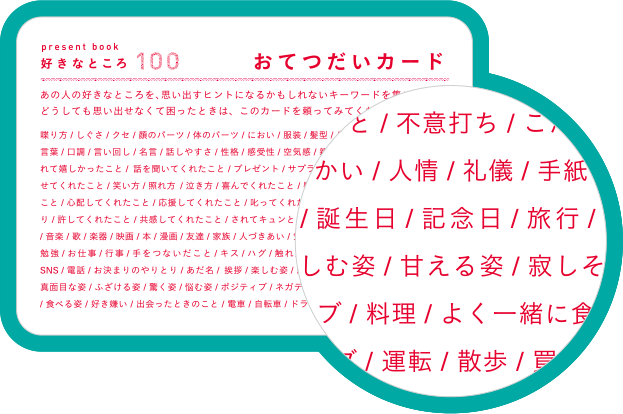 いくら好きな人でも、100個の好きを探すのは案外大変？！そんな時は、ふろくの“おてつだいカード”をチェックしてね♩
