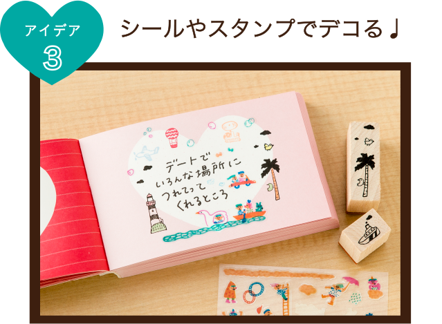 アイデア３　シールやスタンプでデコる