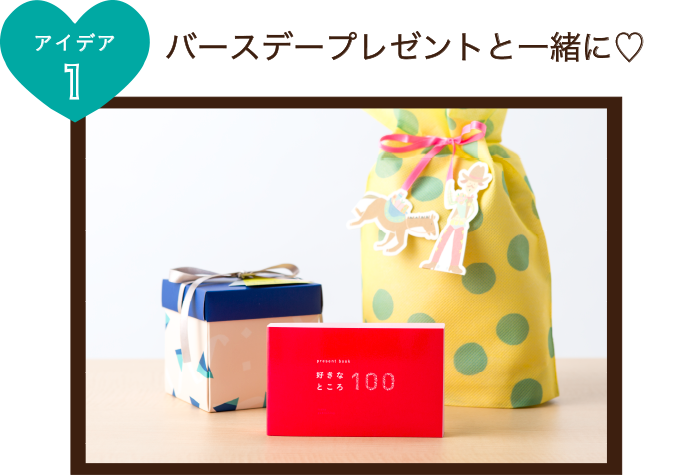 用途１　誕生日プレゼント
