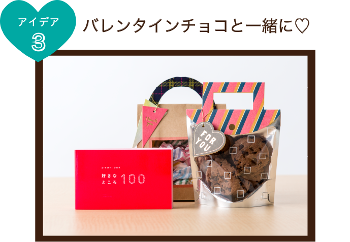 用途３　バレンタイのチョコと一緒に