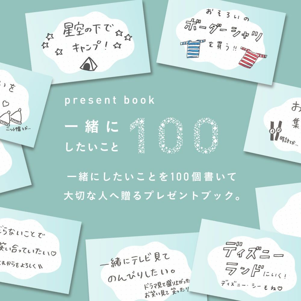 5冊までメール便可】プレゼントブック 一緒にしたいこと100 | いろは