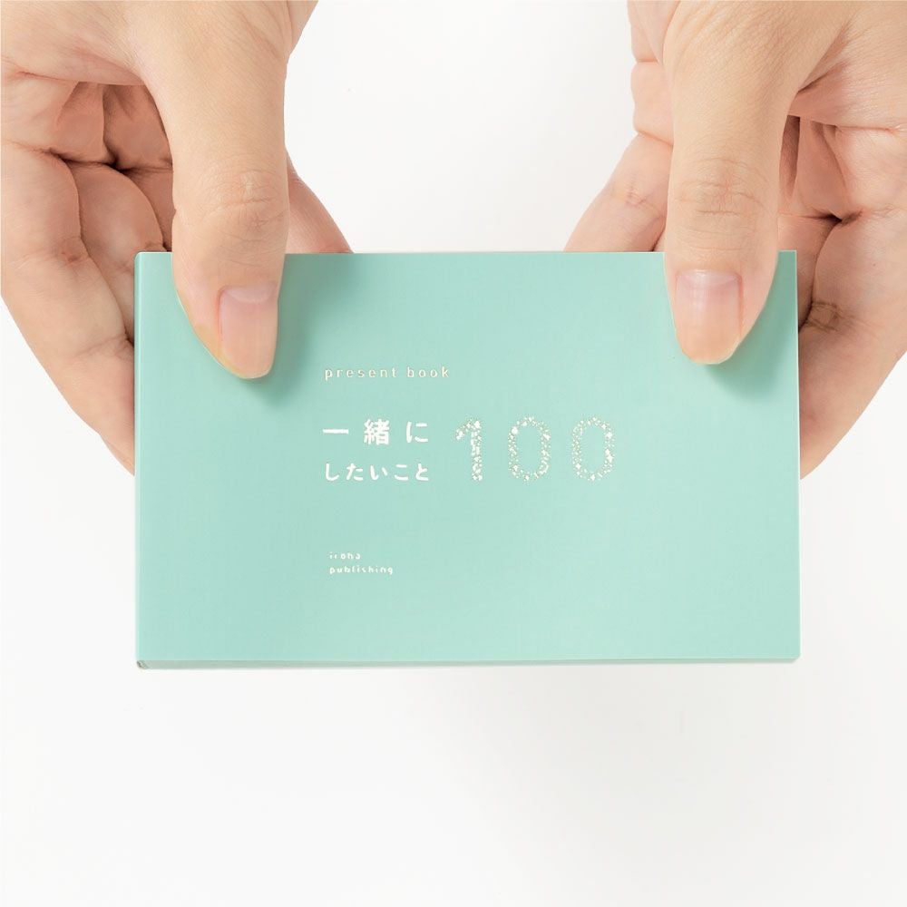 5冊までメール便可】プレゼントブック 一緒にしたいこと100 | いろは