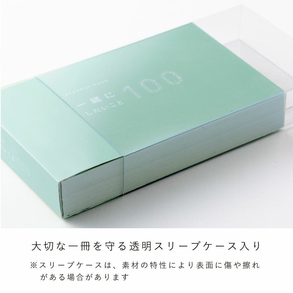 5冊までメール便可】プレゼントブック 一緒にしたいこと100 | いろは