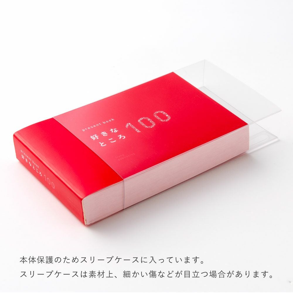 5冊までメール便可】プレゼントブック 好きなところ100 | いろは