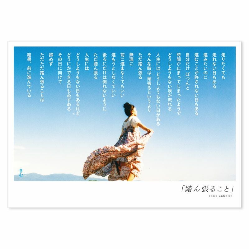 詩人きむ 言葉の応援ポストカード 「踏ん張ること」 | いろはショップ