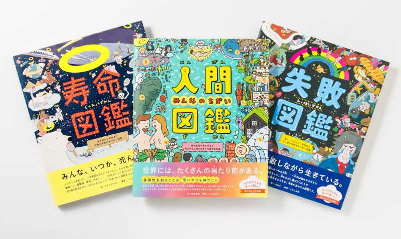 人間図鑑 ーみんなのちがいー | いろはショップオンライン