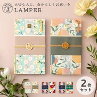 LAMPERご祝儀袋_２枚セット