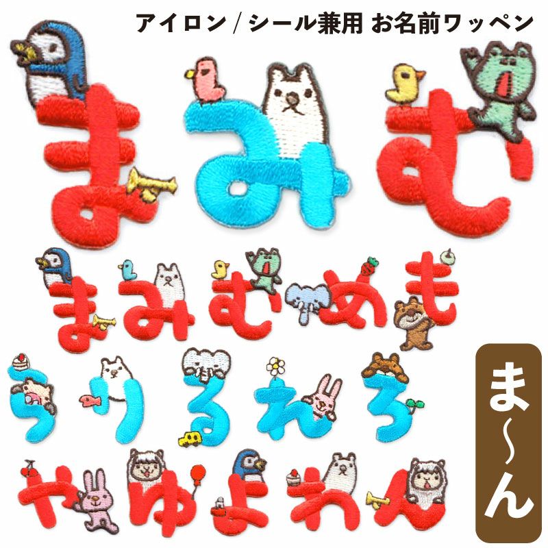 こうへむ ひらがな アップリケ/ワッペン 【まみむめもらりるれろやゆよ