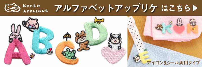 こうへむ ひらがな アップリケ/ワッペン 【まみむめもらりるれろやゆよ