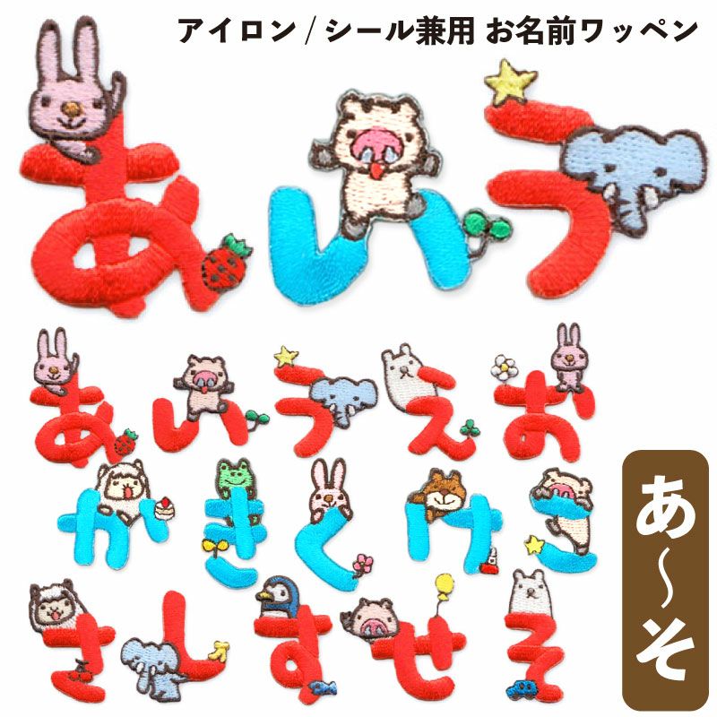 バラ売りOK!ひらがなアップリケ308枚　新品未開封　(国産品) ひらがなアップリケ・ワッペン | いろはショップオンライン